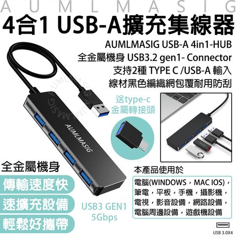下單免運送達【AUMLMASIG全通碩】全金屬機身 4合1 USB-A擴充隨身集線器 USB3.2 gen1支持2種C與A 輸出/線材黑色編織網包覆耐用防刮 送type-c金屬轉接頭 傳輸速度快 速擴充設備 輕鬆好攜帶