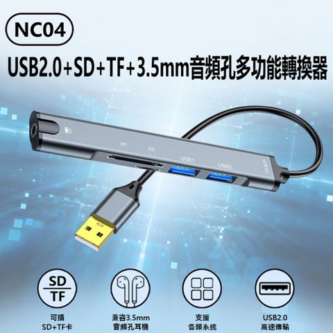 NC04 USB2.0+SD+TF+3.5mm音頻孔多功能轉換器 音效卡 2孔USB2.0 接耳機麥克風音箱 MAC微軟通用