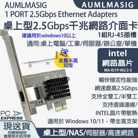 AUMLMASIG 全通碩 INTEL 2.5 GbE 1 PORT Ethernet 1PORT RJ-45 /PCI-E介面 乙太網路介面卡 INTEL網路晶片2500Mbps