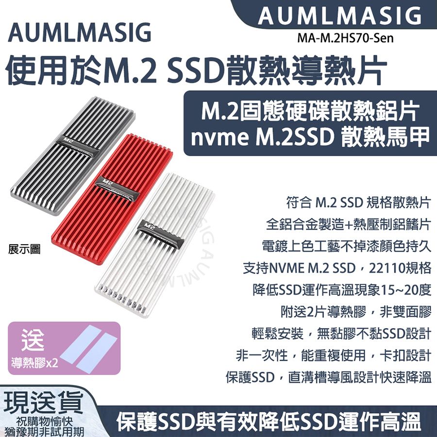  下單免運送達【AUMLMASIG】適用M.2 2280 SSD散熱器導熱片 / M.2 SSD固態硬碟散熱片 / nvme M2散熱保護馬甲/降低SSD高溫問題/保護SSD電路板過薄/保護SSD以免折斷與損壞鋁合金材質+全電鍍上色導熱快散熱快