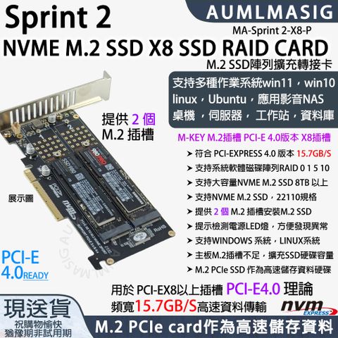 AUMLMASIG 全通碩 下單免運送達【MA-Sprint 2-X8-P】 2組 高速NVME M.2 SSD固態硬碟 M.2 M-Key TO PCI-E4.0 4X CARD /支援大容量NVME SSD單條 8TB 以上/22110規格 /提示檢測電源LED燈方便發現異常 支持系統軟體磁碟陣列RAID / M.2 PCIe card作為高速儲存資料