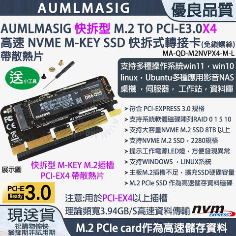 •下單免運送達【AUMLMASIG】NVME SSD 快拆型 M.2 TO PCI-E3.0X16 高速 EASYCARD(附黑散熱片)(免鎖螺絲) 支援多種操作系統win11，win10 ，linux，多種應用影音NAS， 桌機 伺服器， 工作站，資料庫，AI SSD*支持系統軟體磁碟陣列RAID 0 1 5 10