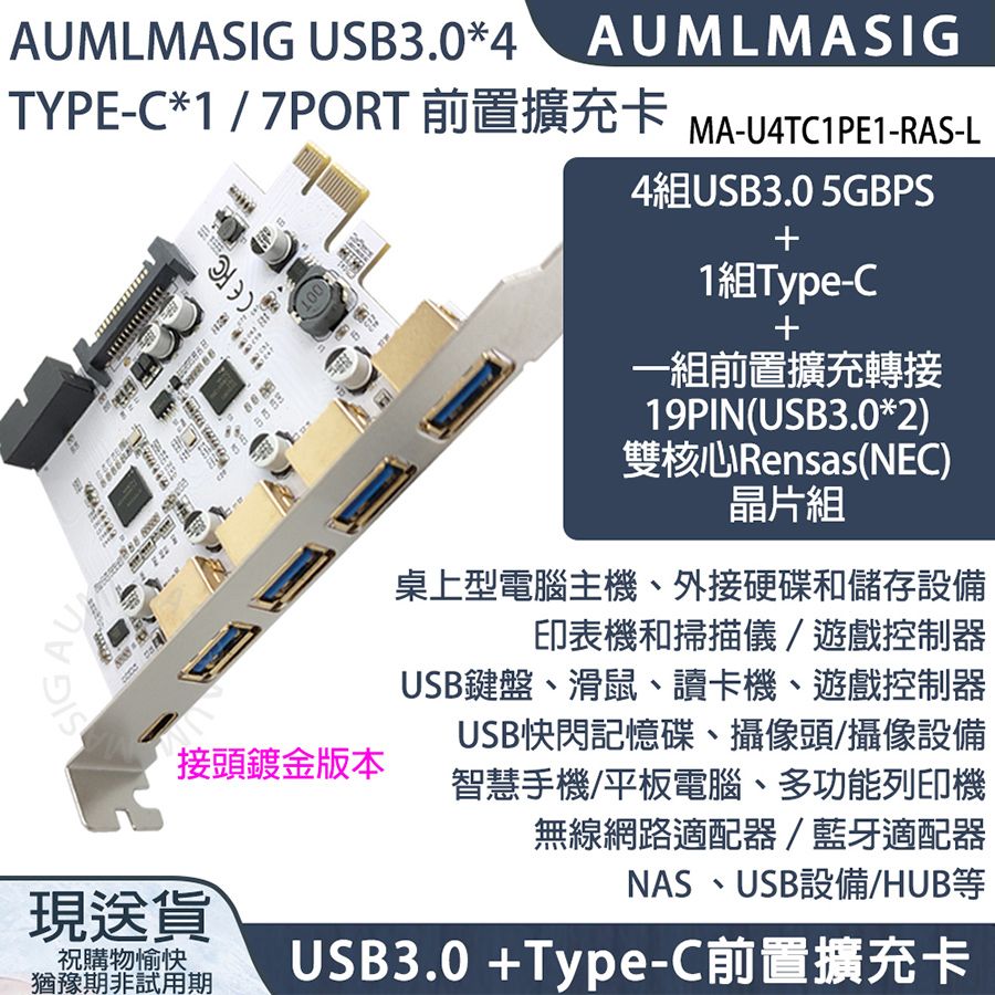 NEC 恩益禧 下單免運送達【AUMLMASIG】【鍍金版本】型號:MA-U4C1U19-PEX1-L PCI-E TO 鍍金接頭 USB3.0*4+USB TYPE-C*1+19PIN(USB3.0x2)*1 擴充卡/擴展卡/組前置擴充轉接卡與後置 最多提供7組USB3.0 全新原裝雙核心晶片組RENASA()晶片組 NAS 桌上型電腦主機 伺服器 存儲資料庫