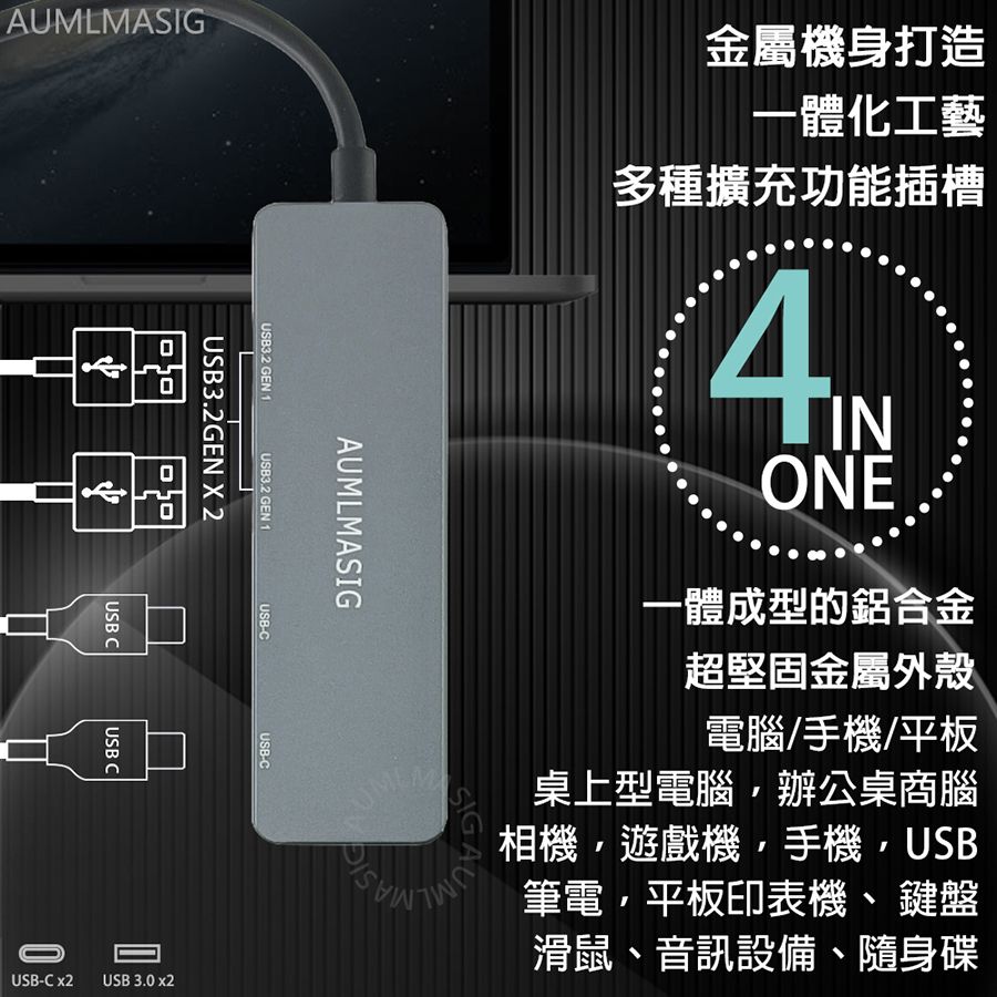  滿額免運送達【AUMLMASIG全通碩】全金屬機身 USB 4合1擴充多功隨身集線器 Type-C USB 4in1- Connector 2*USB-C+2*USB-A 通用Type-C接頭  *常見連接筆記型電腦行動硬碟手機平板 金融卡讀卡機隨身碟鍵盤滑鼠等USB設備