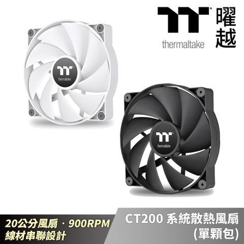 Thermaltake 曜越 CT200系統散熱風扇(單顆包) 黑白 20公分風扇 900RPM 線材串聯設計