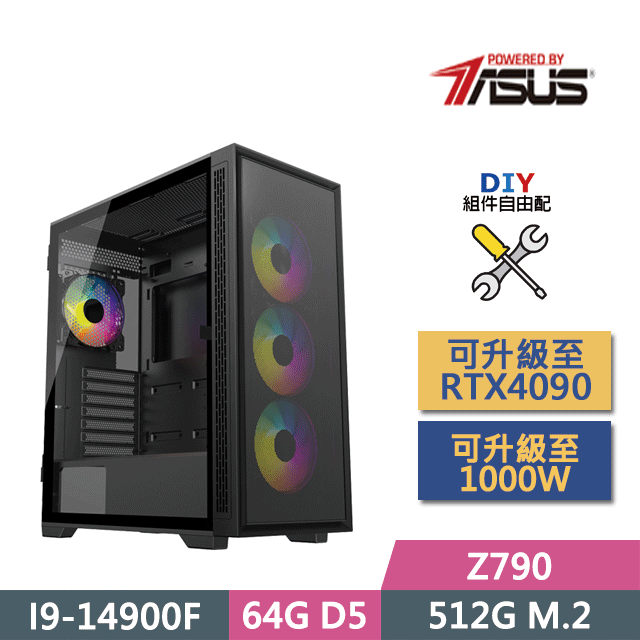 ASUS 華碩 (DIY)Z790平台【無敵霸王】(I9-14900F/Z790/64GD5/512G SSD/GTX1650/450W/DIY自選升級)