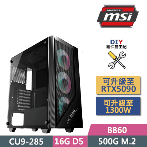 (DIY)微星B860平台【魔法騎士】(CU9-285/B860/16GD5/500GB SSD/450W/DIY自選升級)
