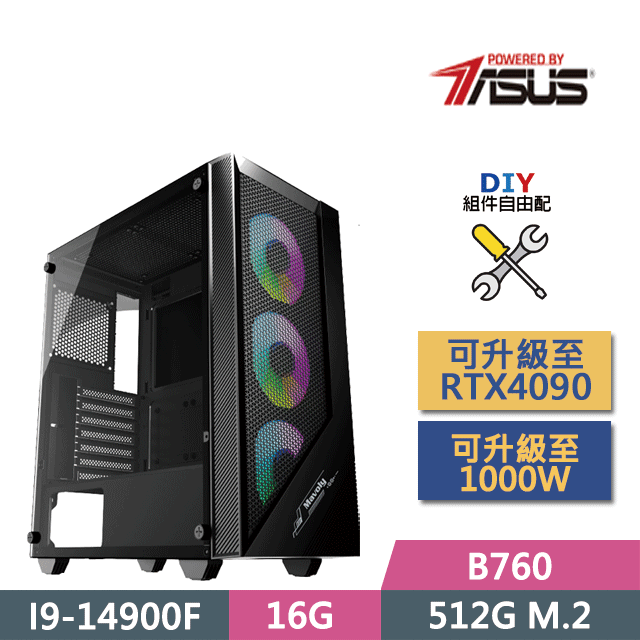 ASUS 華碩 (DIY)B760平台【德魯伊】(I9-14900F/B760/16G/GTX1650/512G SSD/450W/DIY自選升級)