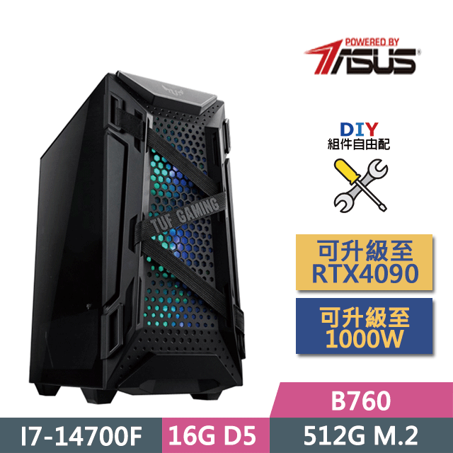 ASUS 華碩 (DIY)PBA平台【死神之吻】(I7-14700F/B760/16GD5/512G SSD/GT710/550W/DIY自選升級)