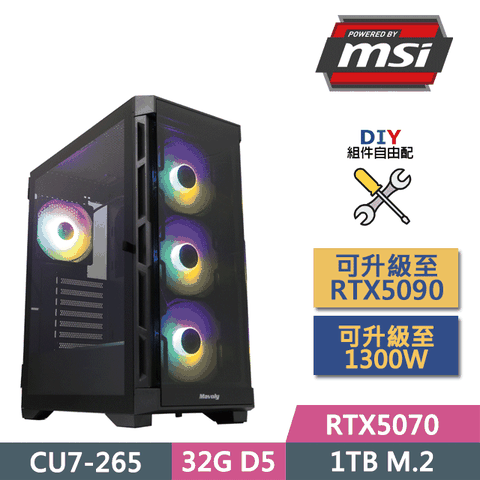 MSI 微星 (DIY)B860平台【蒼穹特警】(CU7-265/B860/32GD5/RTX5070/1TB SSD/750W/DIY自選升級)