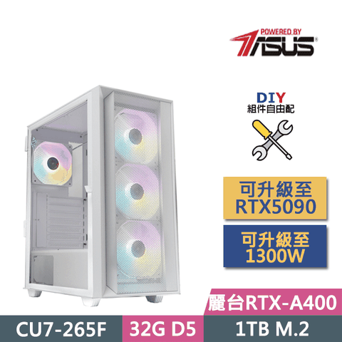 (DIY)華碩B860平台【蒙太奇】(CU7-265F/B860/32GD5/A400/1TB SSD/450W/DIY自選升級)