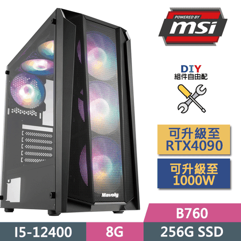 MSI 微星 (DIY)B760平台【烈焰戰龍】(I5-12400/B760/8G/256G SSD/450W/DIY自選升級)