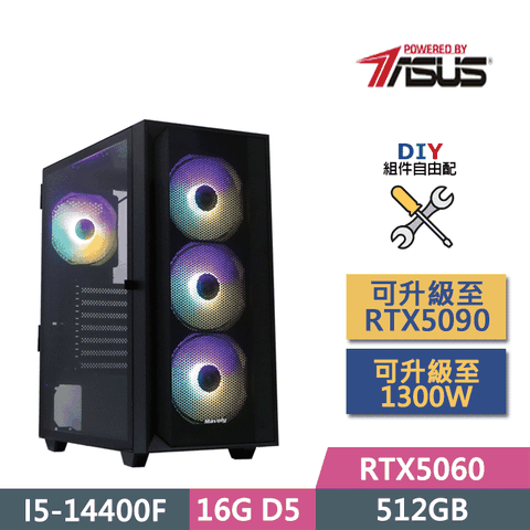 (DIY)華碩B760平台【白眉鷹王】(I5-14400F/B760/16GD5/500GB SSD/RTX5060/550W/DIY自選升級)