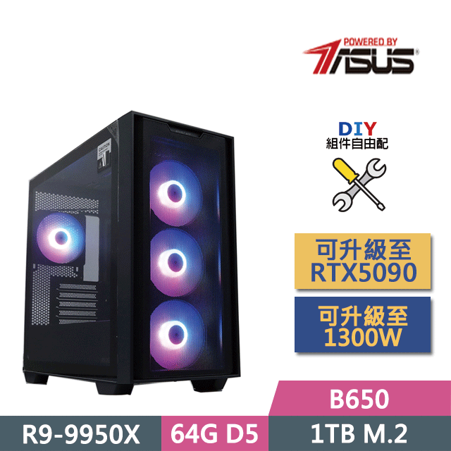 ASUS 華碩 (DIY)B650平台【常勝將軍】(R9-9950X/B650/64GD5/1TB SSD/650W/DIY自選升級)