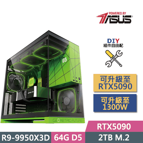 (DIY)華碩X870平台【大羅金仙】(R9-9950X3D/X870/64GD5/RTX5090/2TB SSD/1000W/DIY自選升級)