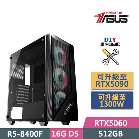 (DIY)華碩B650平台【軒轅戰神】(R5-8400F/B650/16GD5/RTX5060/500G SSD/550W/DIY自選升級)