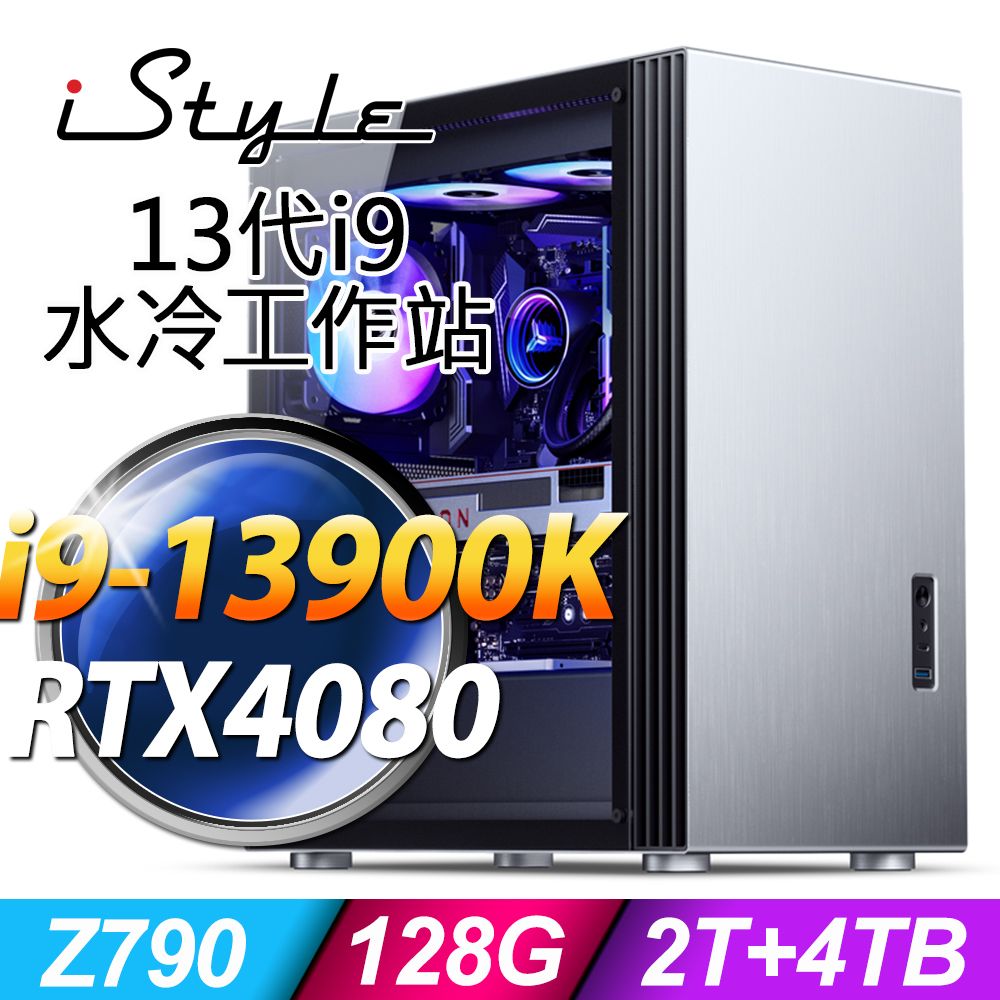 iStyle U800T 水冷工作站i9-13900K/Z790/128G DDR5/2TSSD+4TB 