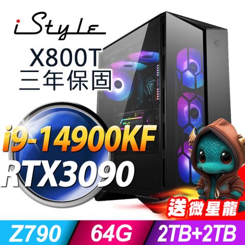 三年保固，收送免運！！iStyle X800T 微星水冷電競電腦 (i9-14900KF/Z790/64G/2TB+2TB SSD/RTX3090-24G/1000W/FD)