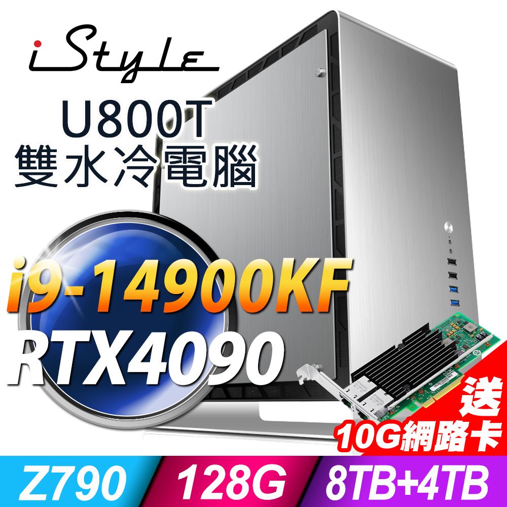 iStyle U800T 雙水冷工作站 (i9-14900KF/Z790/128G/8TB+4TB SSD/RTX4090-24G/1200W/W11P)