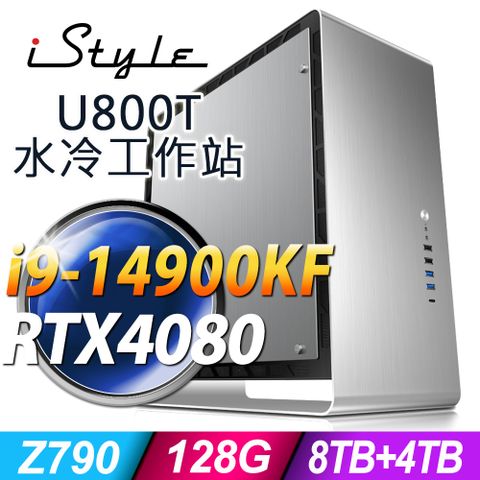 iStyle U800T 水冷工作站 (i9-14900KF/Z790/128G/8TB+4TB SSD/RTX4080-16G/1200W/W11P)