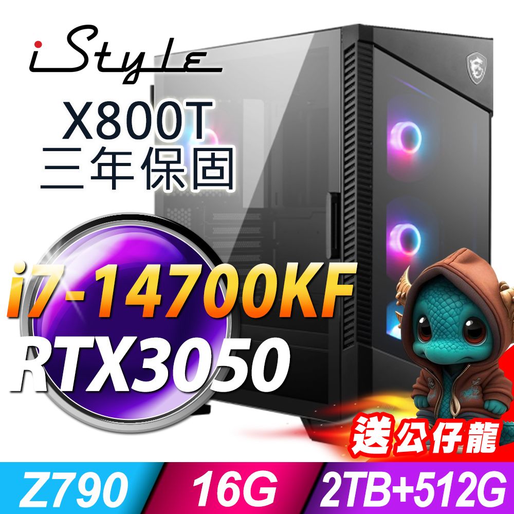iStyle X800T 微星水冷電競 (i7-14700KF/Z790/16G/2TB+512G SSD/RTX3050-6G/750W/W11P)