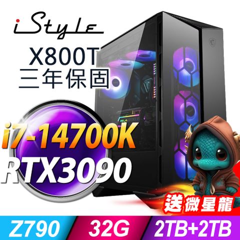 三年保固，收送免運！！iStyle X800T 微星水冷電競 (i7-14700K/Z790/32G/2TB+2TB SSD/RTX3090-24G/1000W/W11P)