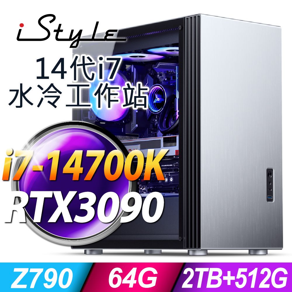 iStyle  U800T 水冷工作站 (i7-14700K/Z790/64G/2TB+512G SSD/RTX3090-24G/1000W/FD)