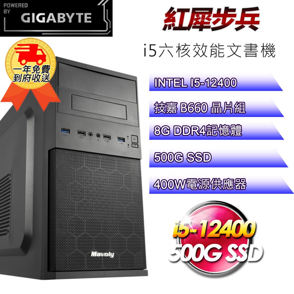 GIGABYTE 技嘉 (DIY)【平台】紅犀步兵i512164 六核效能文書機(i5-12400/B660/8G/500G SSD/400W)