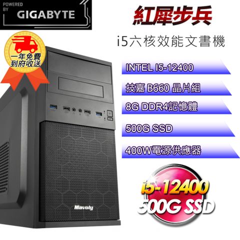 GIGABYTE 技嘉 (DIY)【平台】紅犀步兵i512164 六核效能文書機(i5-12400/B660/8G/500G SSD/400W)