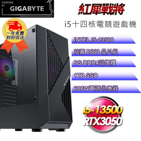 GIGABYTE 技嘉 (DIY)【平台】紅犀戰將i51338 十四核電競遊戲機(i5-13500/B660/8G/1TB SSD/RTX3050 8G/600W)