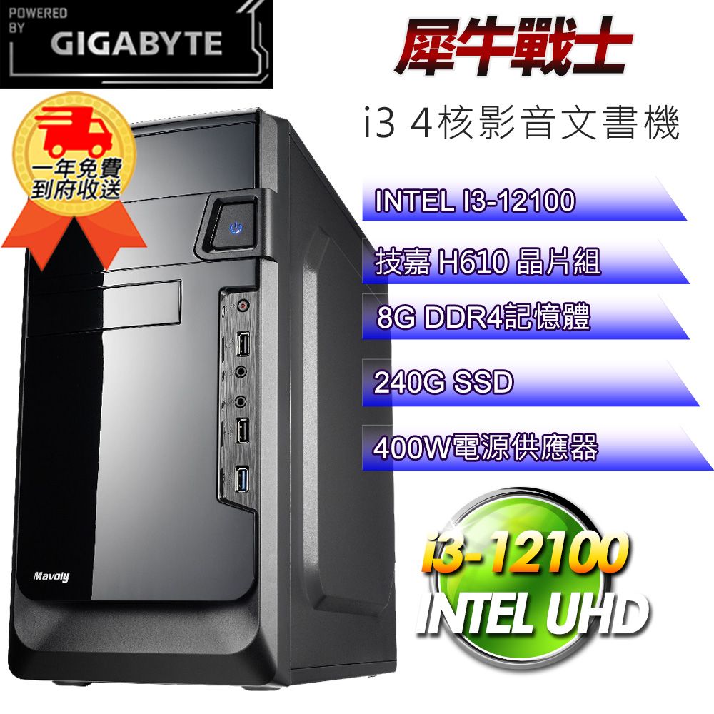 GIGABYTE 技嘉 (DIY)【平台】犀牛戰士i31206 四核影音文書機(i3-12100/H610/8G/240G SSD/W11)