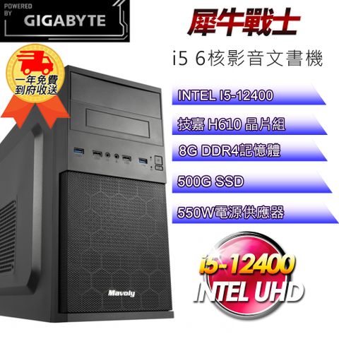 GIGABYTE 技嘉 (DIY)【平台】犀牛戰士i512207 六核影音文書機(i5-12400/H610/8G/500G SSD/550W)