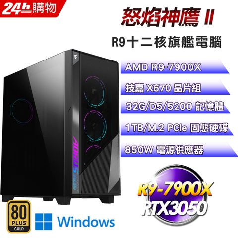 技嘉 X670 平台【怒焰神鷹II】R9十二核心RTX3050電玩旗艦Win11電腦