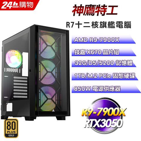 技嘉 X670 平台【神鷹特工】R9十二核心RTX3050娛樂旗艦電腦