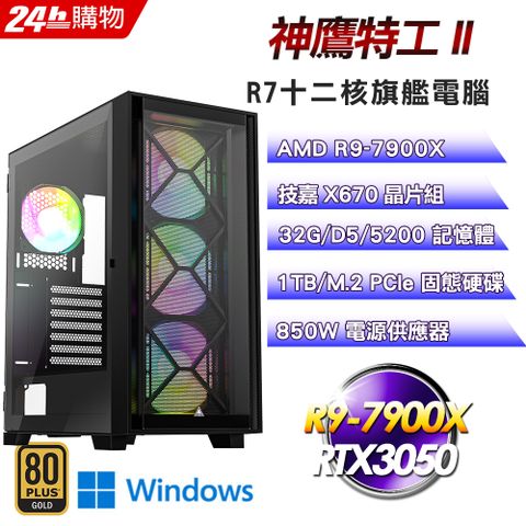 技嘉 X670 平台【神鷹特工II】R9十二核心RTX3050娛樂旗艦Win11電腦