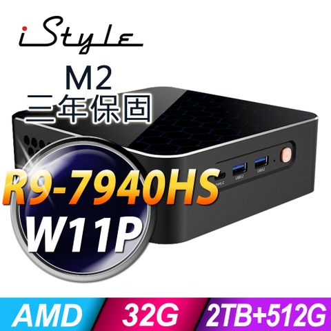 iStyle M2 AMD迷你電腦 (R9-7940HS/32G/2TB+512G SSD/W11P)