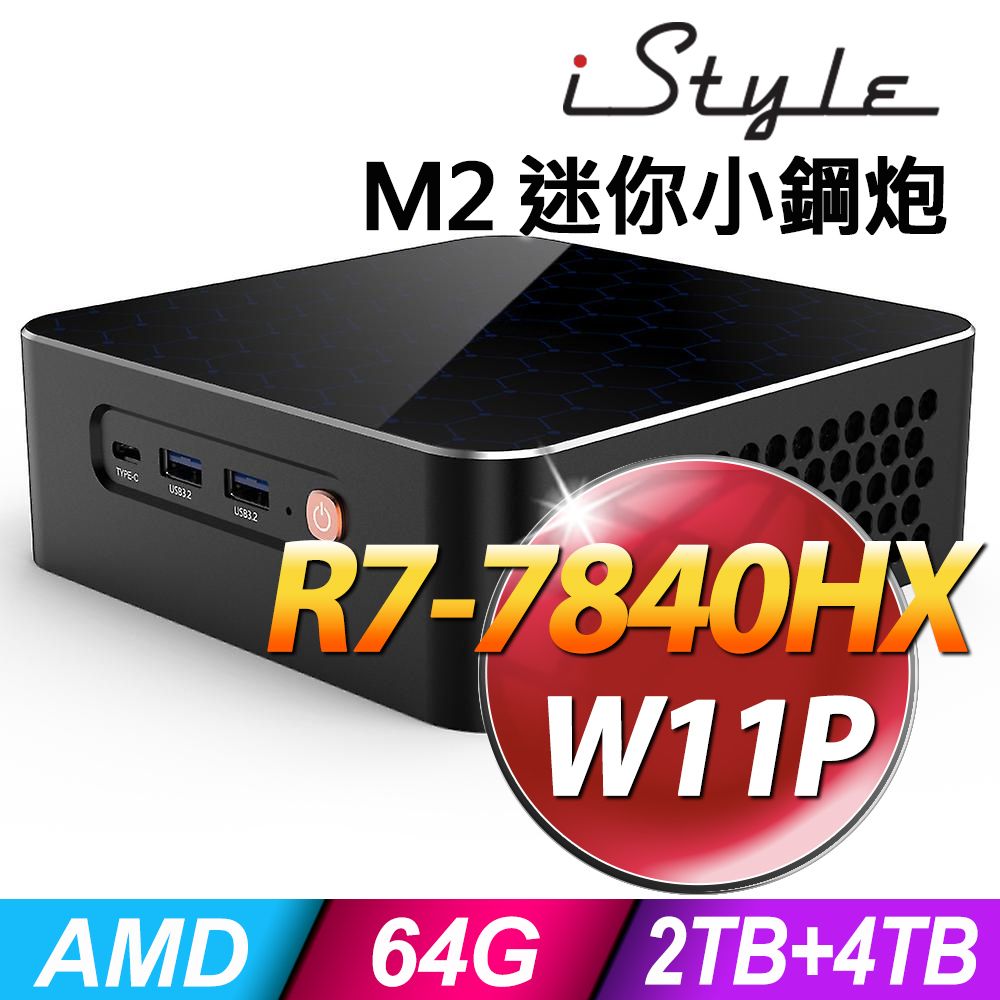  iStyle M2 迷你小鋼砲 (AMD R7-7840HX/64G/2TB+4TB SSD/W11P/五年保固)