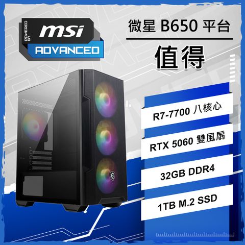 微星認證主機{值得}R7八核 RTX 5060 電競電玩電腦主機 (R7-7700/B650/32G D5/1TB SSD/PBM)