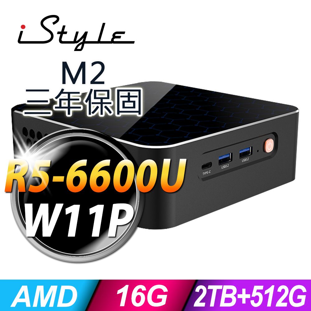  iStyle M2 AMD迷你電腦 (R5-6600U/16G/2TB+512G SSD/W11P)