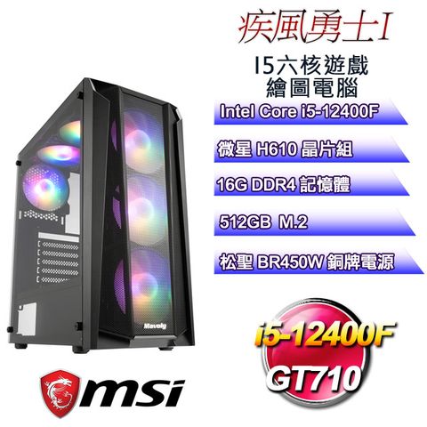 微星H610平台【疾風勇士I】 i5六核GT710遊戲繪圖電腦