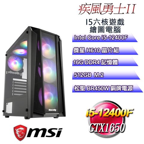 微星H610平台【疾風勇士II】 i5六核GTX1650遊戲繪圖電腦