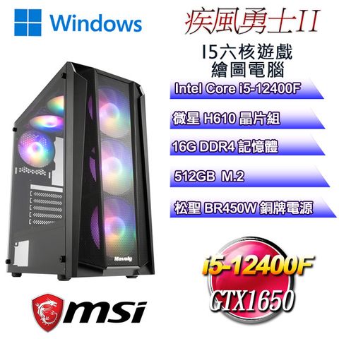 微星H610平台【疾風勇士W-II】 i5六核GTX1650遊戲繪圖WIN11電腦