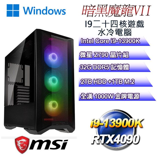 DIY)暗黑魔龍W-VII(i9-13900K/微星Z790/32G/2T+1TB M.2/RTX4090/WIN11 