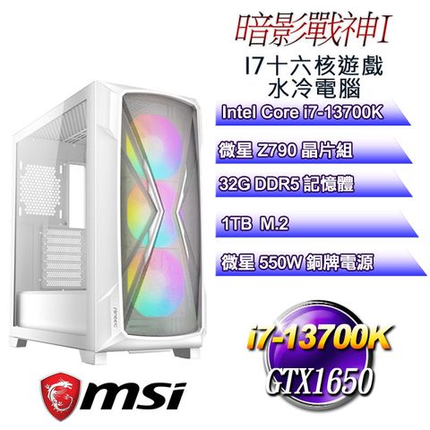 下單免費升級I7-14700K微星Z790平台【暗影戰神I】 i7二十核GTX1650遊戲水冷電腦
