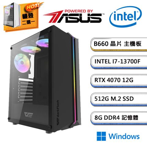(DIY)華碩B660平台【火焰風暴W】RTX4070獨顯Win11電玩機(i7-13700F/8G/512G_M.2)