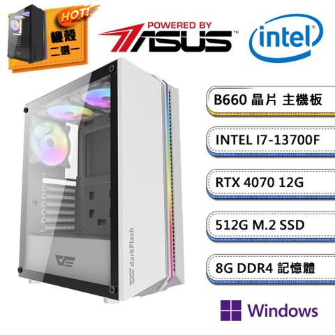 (DIY)華碩B660平台【火焰風暴W】RTX4070獨顯Win11Pro電玩機(i7-13700F/8G/512G_M.2)