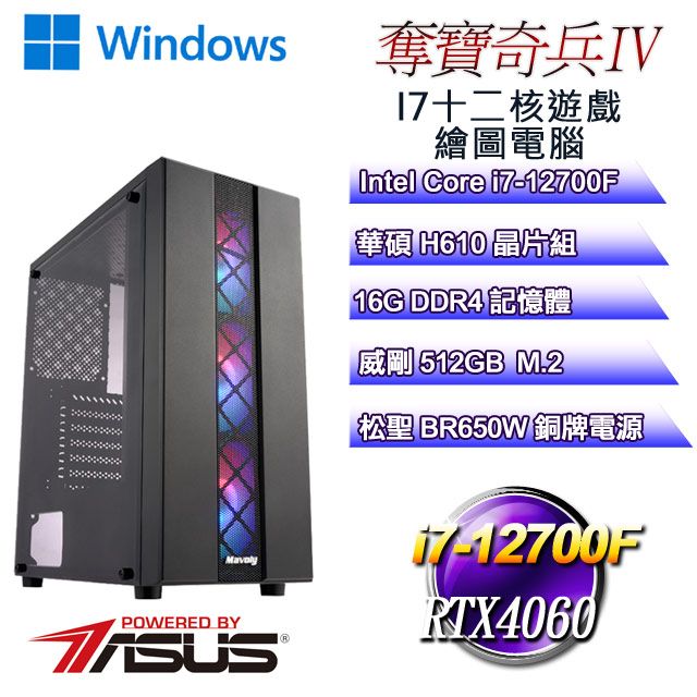 DIY)奪寶奇兵W-IV(i7-12700F/華碩H610/16G/500G M.2/RTX4060/WIN11