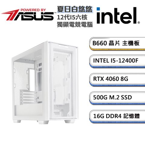 (DIY)華碩B660平台【夏日白悠悠】GeForce RTX4060獨顯電玩機(i5-12400F/16G/500G_M.2)