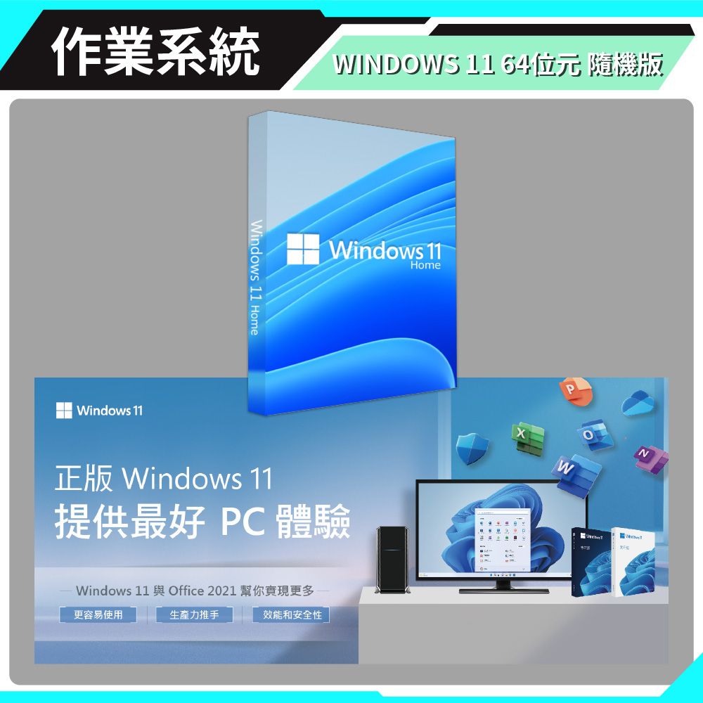 作業系統Windows Windows 11 Home 11 64位元 隨機版Windows 11Home正版 Windows 11提供最好 PC 體驗Windows 11 與Office 2021 幫你實現更多更容易使用生產力推手效能和安全性WN
