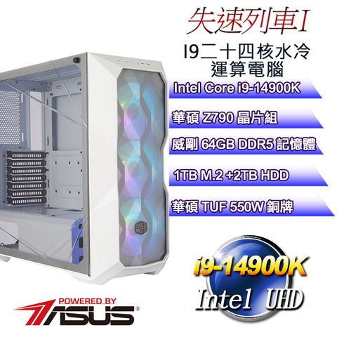 華碩Z790平台【失速列車I】 i9二十四核水冷極速電腦